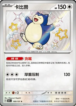 Snorlax 169 - Chinese [151 C] Pokesingles