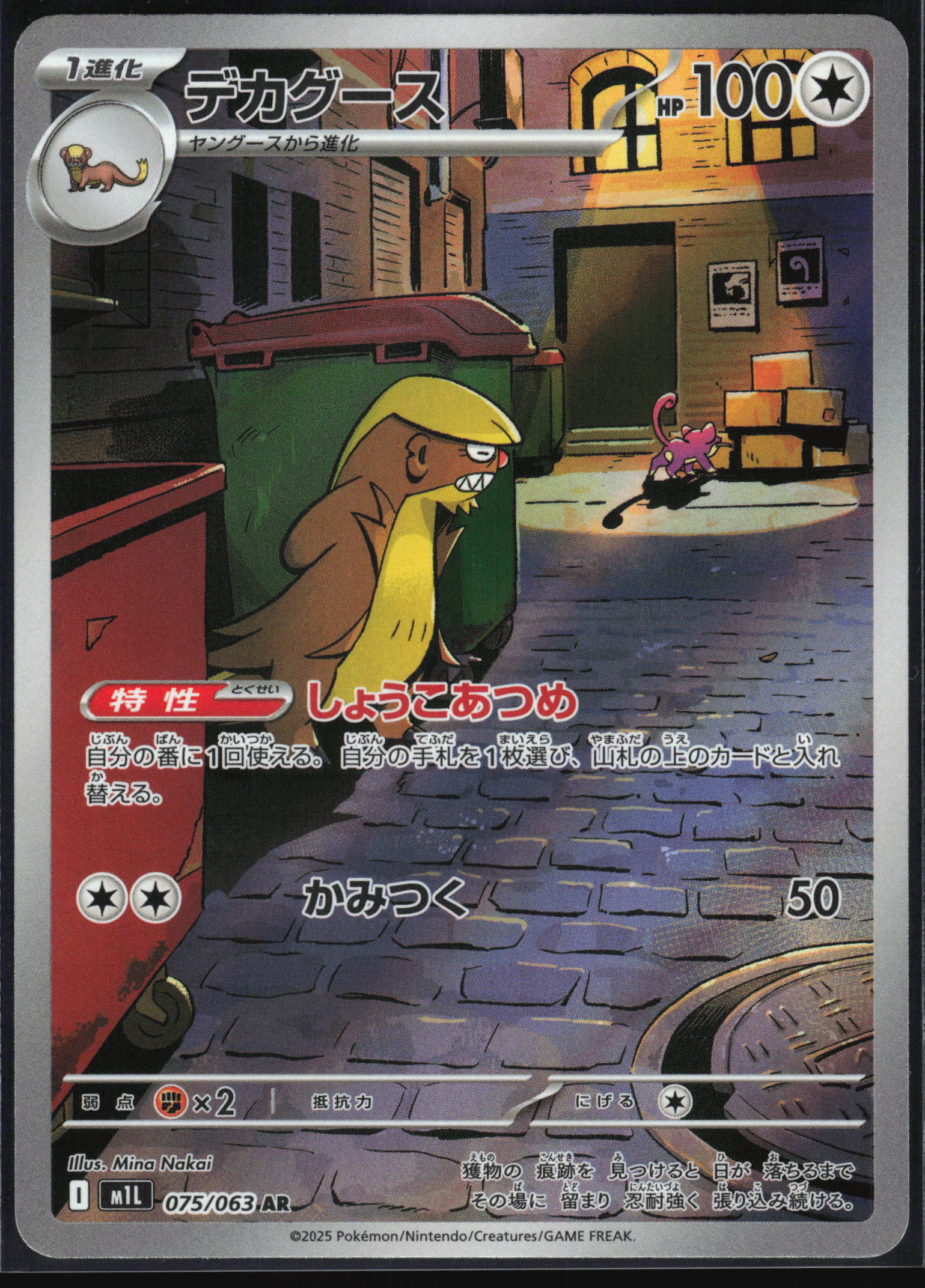 Gumshoos (JP) 075 - Mega Brave