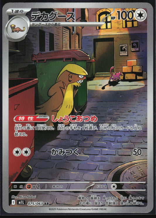 Gumshoos (JP) 075 - Mega Brave