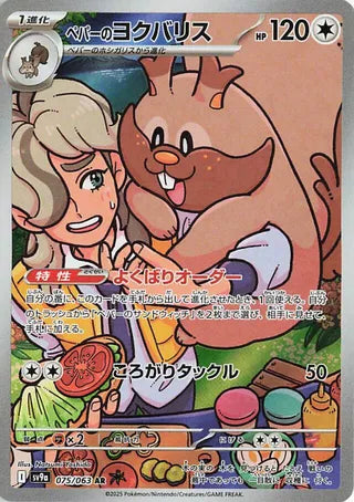 Arvens Greedent (JP) 075 - Heat Wave Arena