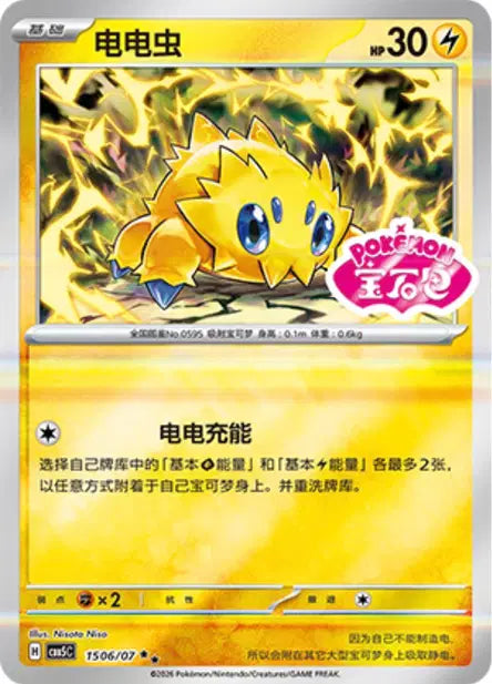 Joltik (C) 1506 Stamped - Gem Pack Volume 5