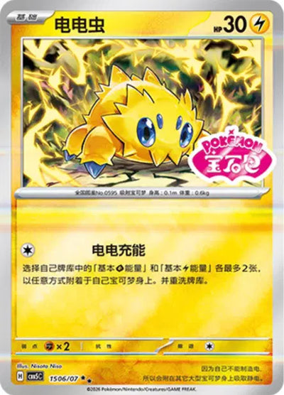 Joltik (C) 1506 Stamped - Gem Pack Volume 5