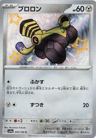 Varoom (JP) Shiny 300 - Shiny Treasure ex