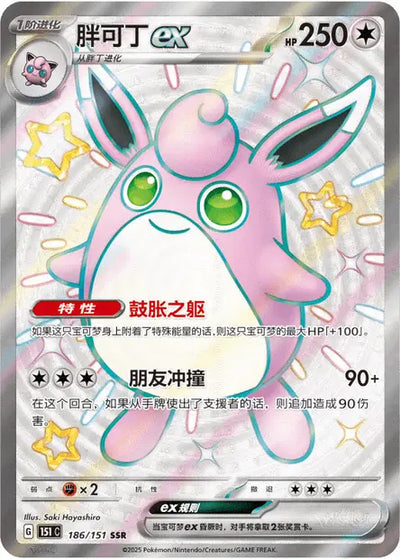 Wigglytuff ex (C) 186 - Collect 151