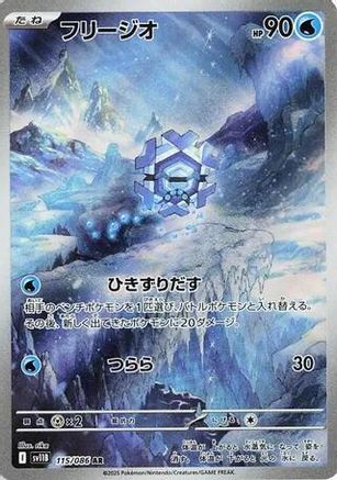 Cryogonal (JP) 115/086 - SV11B: Black Bolt