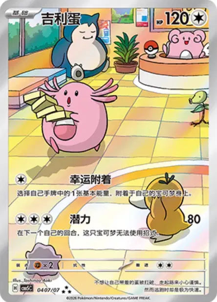 Chansey (C) 0407/007 - Gem Pack Volume 5