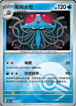 Tentacruel  Pokeball Holo 073 - Chinese [151 C] Pokesingles