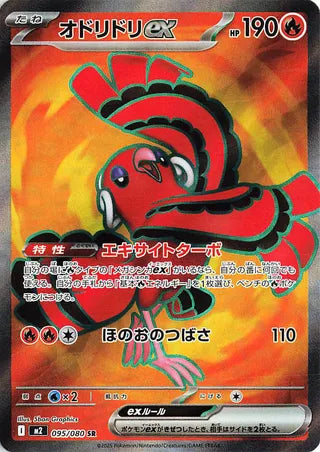 Oricorio EX (JP)  95 - Inferno X