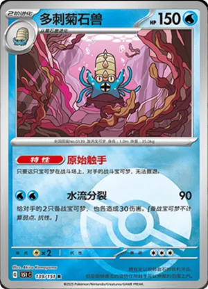Omastar  Pokeball Holo 139 - Chinese [151 C] Pokesingles