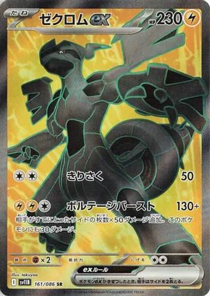 Zekrom ex (JP)  161 - SV11B: Black Bolt