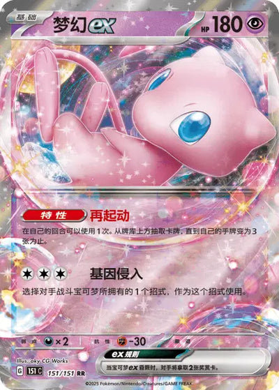 Mew ex (C) 151 - Collect 151