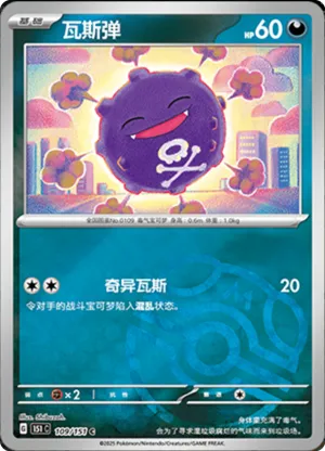 Koffing  Master Ball Holo 109 - Chinese [151 C] Pokesingles