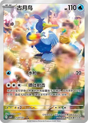 Cramorant (C) 2507 - Gem Pack Volume 4
