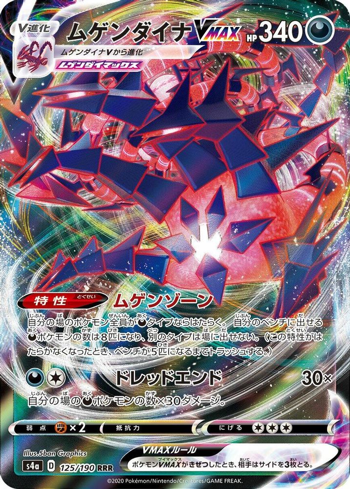 Eternatus VMAX (JP)  125 - Shiny Star V