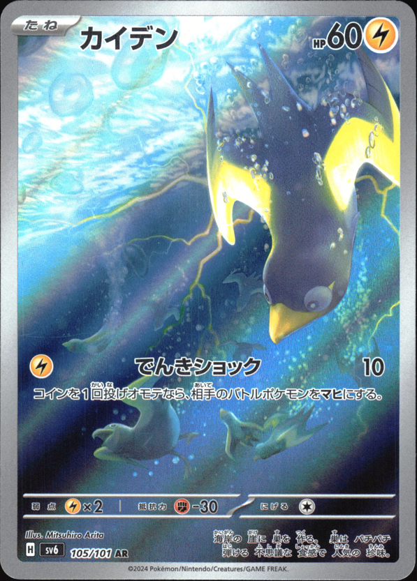 Wattrel (JP) 105 - Mask of Change