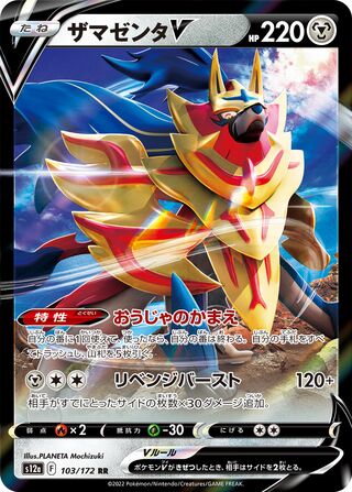 Zamazenta V (JP)  103 - VSTAR Universe