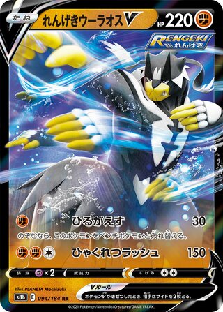 Rapid Strike Urshifu V (JP)  94 - VMAX Climax