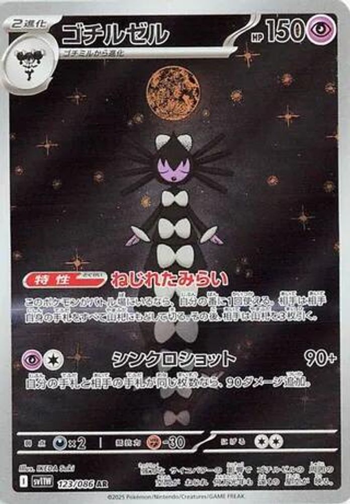 Gothitelle (JP) 123 - SV11W: White Flare