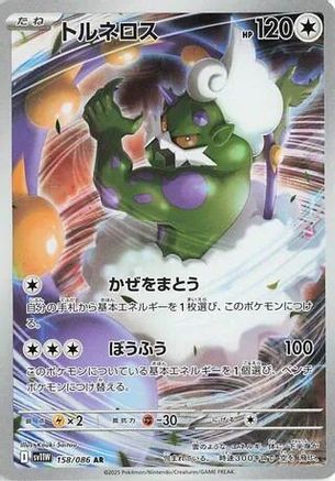 Tornadus (JP) 158/086 - SV11W: White Flare
