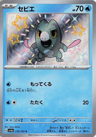 Frigibax (JP) Shiny 233 - Shiny Treasure ex