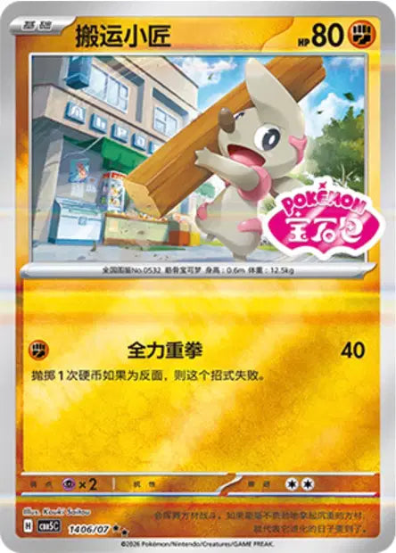 Timburr (C) 1406 Stamped - Gem Pack Volume 5