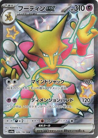 Alakazam EX (JP) Holo 326/190 - Shiny Treasure ex
