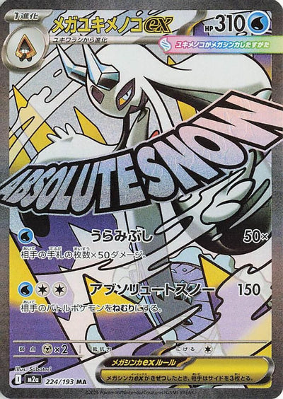 Mega Froslass ex (JP) Holo 224/193 - MEGA Dream ex