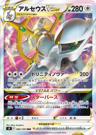 Arceus VSTAR  - S9 Star Birth Pokesingles