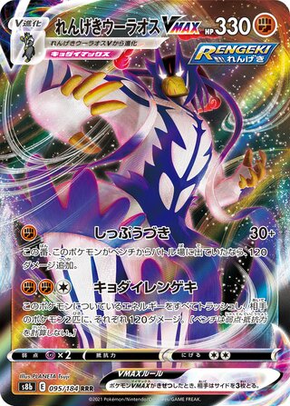 Rapid Strike Urshifu VMAX (JP)  95 - VMAX Climax