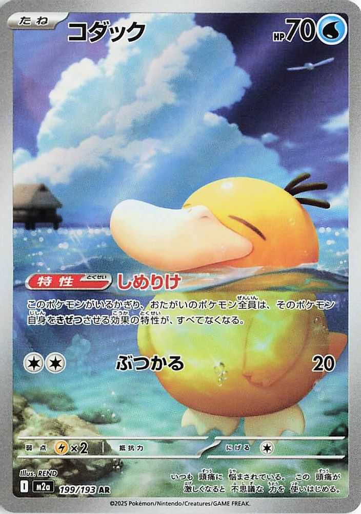 Psyduck (JP) 199 - MEGA Dream ex