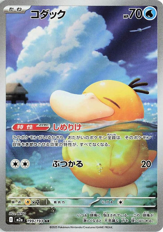 Psyduck (JP) 199 - MEGA Dream ex