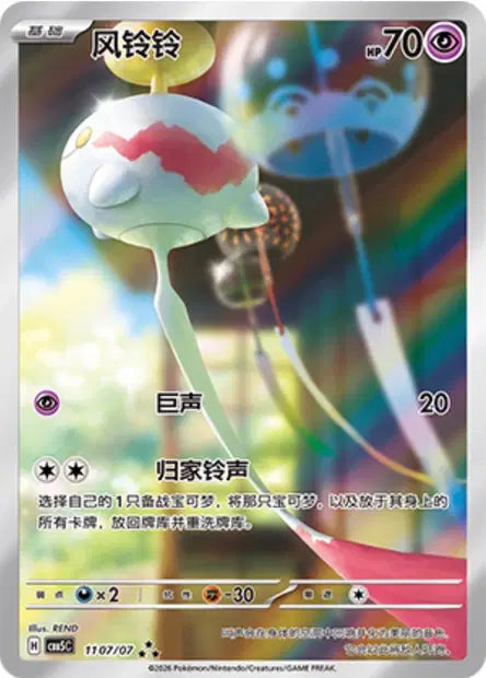 Chimecho (C) 1107 - Gem Pack Volume 5