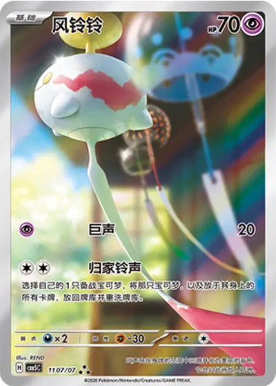Chimecho (C) 1107 - Gem Pack Volume 5