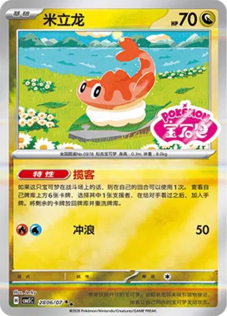 Tatsugiri (C) 2806 Stamped - Gem Pack Volume 5