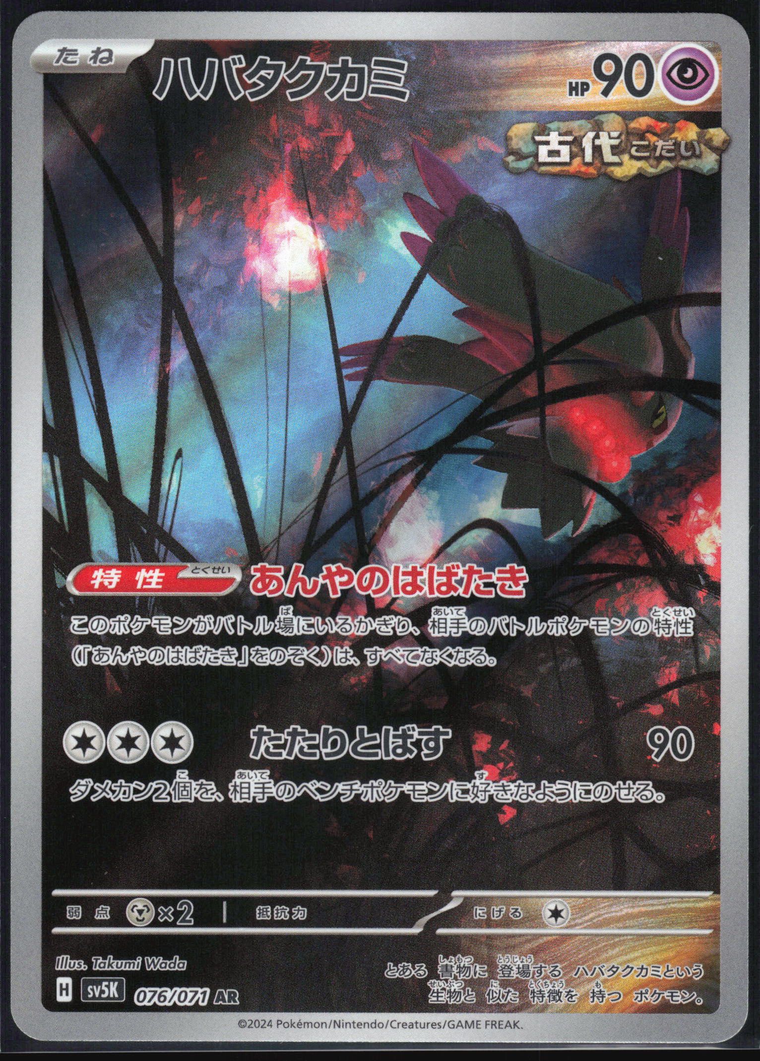 Flutter Mane (JP) 076 - Wild Force