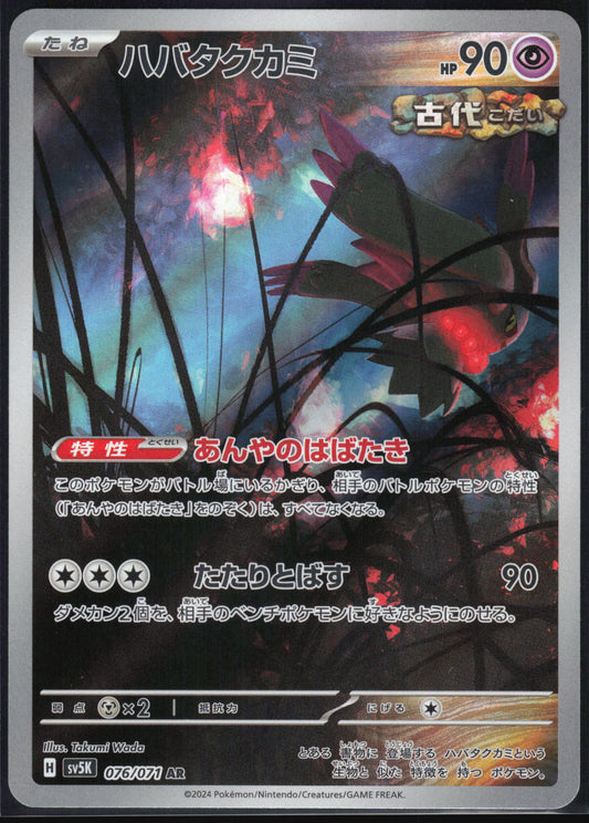 Flutter Mane (JP) 076 - Wild Force