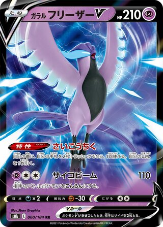 Galarian Articuno V (JP)  60 - VMAX Climax