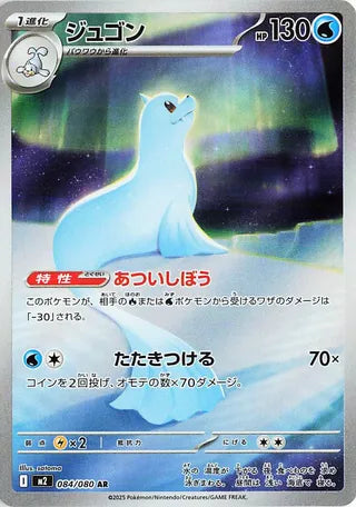 Dewgong (JP) 084 - Inferno X