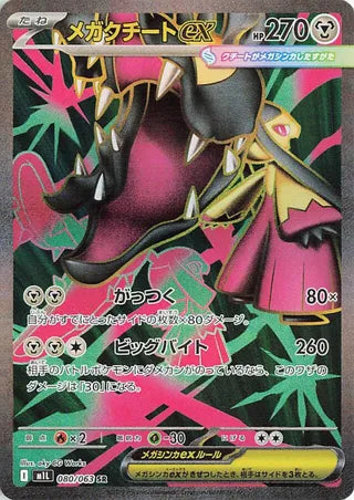 Mega Mawile EX (JP)  80 - Mega Brave