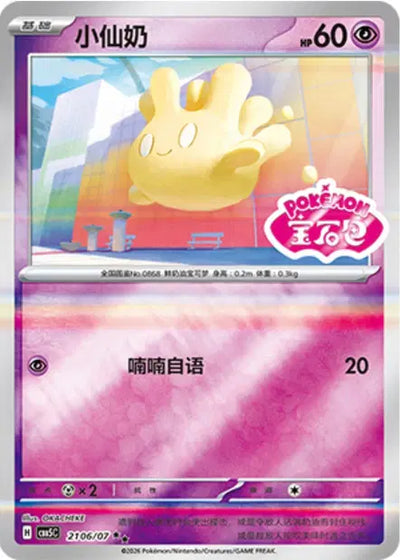 Milcery (C) 2106 Stamped - Gem Pack Volume 5