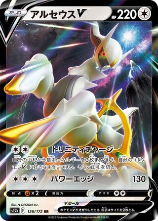 Arceus V (JP)  126 - VSTAR Universe