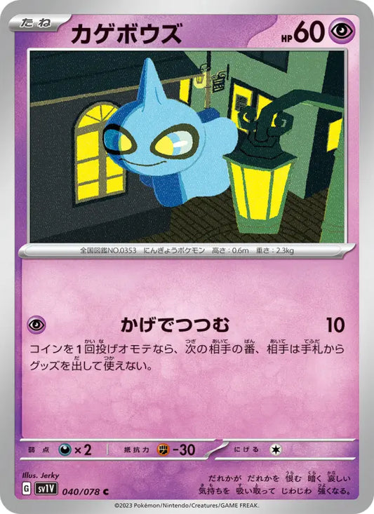 Shuppet 40 Violet ex Pokesingles