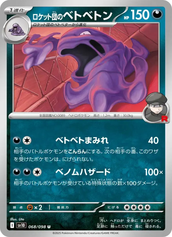 Muk 68 ロケット団の栄光 Pokesingles