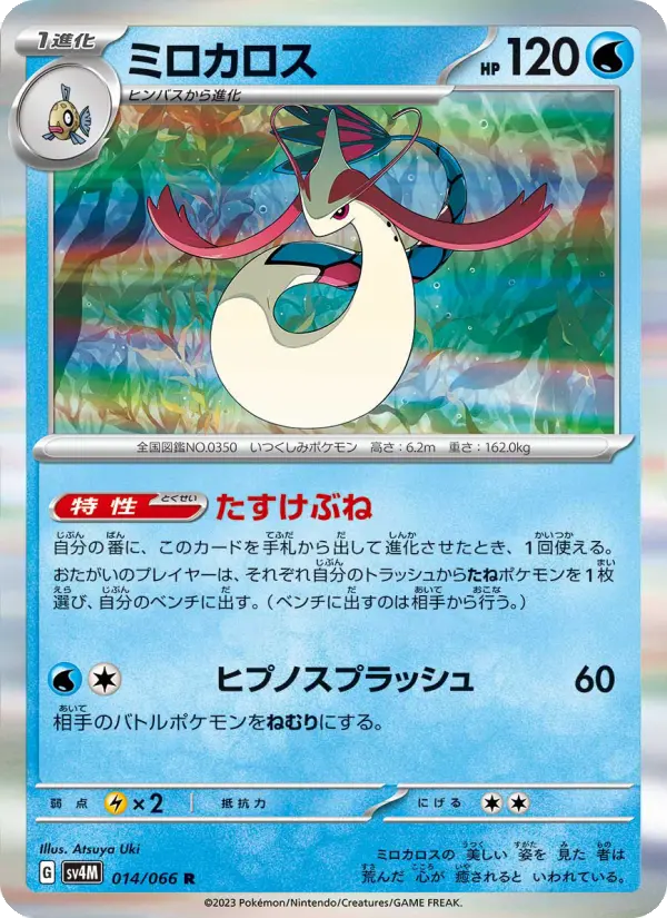 Milotic 14 Future Flash Pokesingles