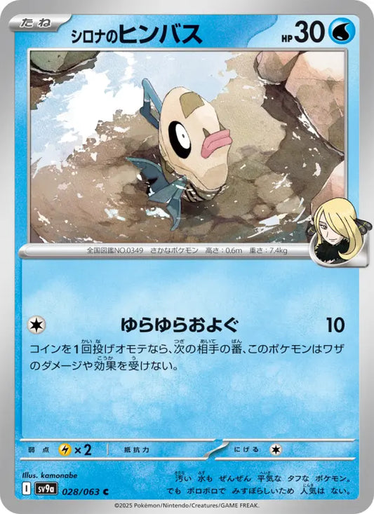 Feebas 28 熱風のアリーナ Pokesingles