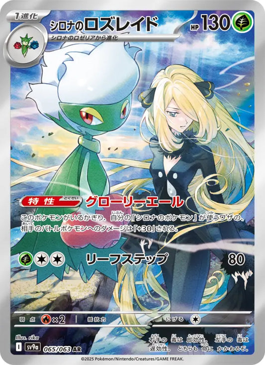 Roserade 65 熱風のアリーナ Pokesingles