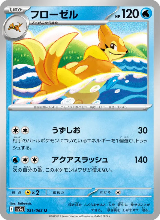 Floatzel 31 熱風のアリーナ Pokesingles