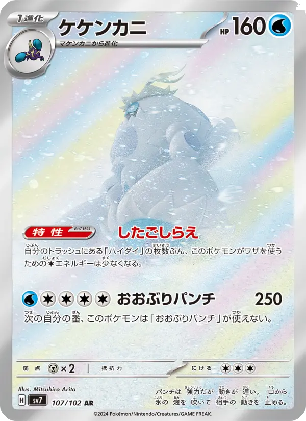 Crabominable 107 Stellar Miracle Pokesingles