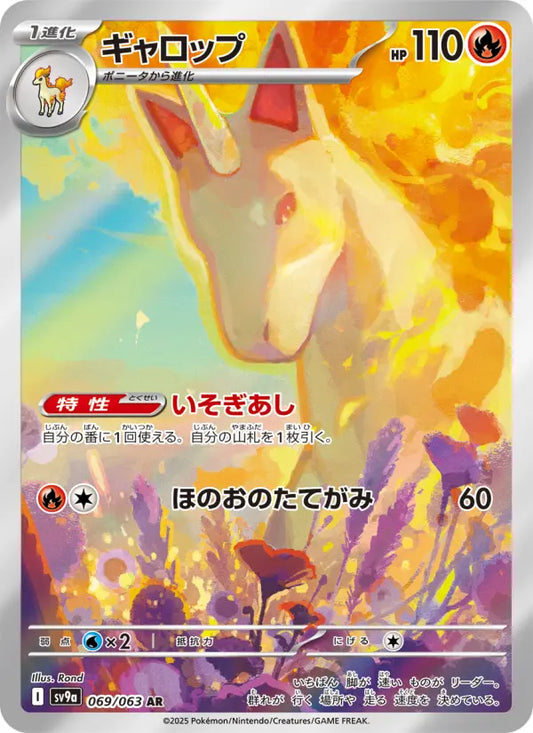 Rapidash 69 熱風のアリーナ Pokesingles