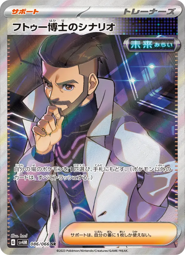 Professor Turo's シナリオ 86 Future Flash Pokesingles